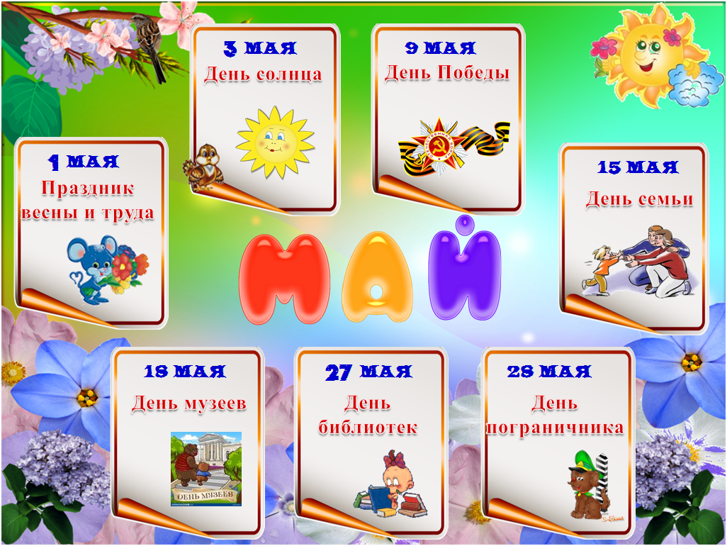 Какие праздники в апреле календарь. Праздники вмсае в детском саду. Праздники в мае для детского сада. Календарь праздников в детском саду. Детский календарь праздников "май".